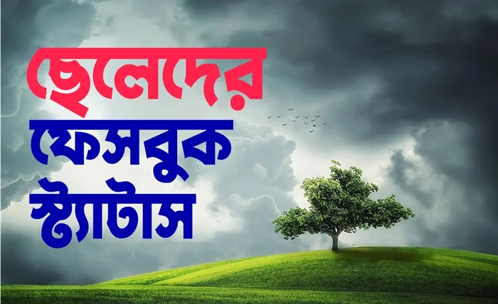 ছেলেদের ফেসবুক স্ট্যাটাস