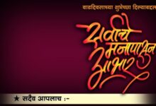 आभार वाढदिवसाच्या शुभेच्छांबद्दल