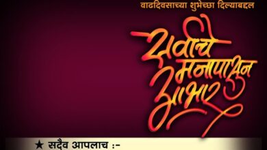 आभार वाढदिवसाच्या शुभेच्छांबद्दल