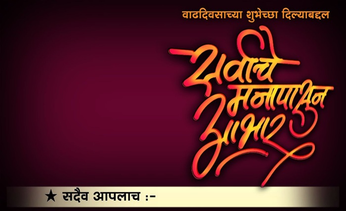 आभार वाढदिवसाच्या शुभेच्छांबद्दल